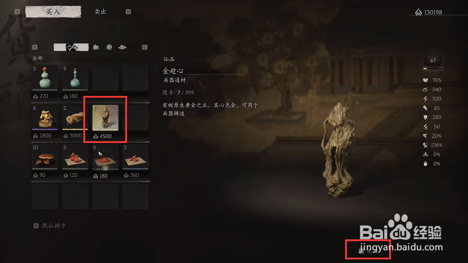 黑神话悟空金趁心如何买入