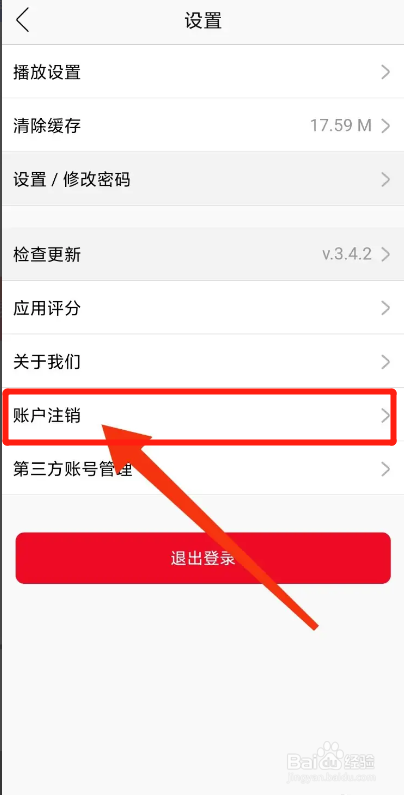 花城FM如何注销账户