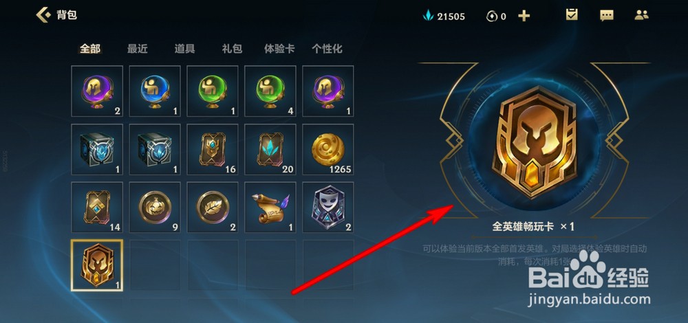 英雄联盟手游全英雄畅玩卡怎么使用