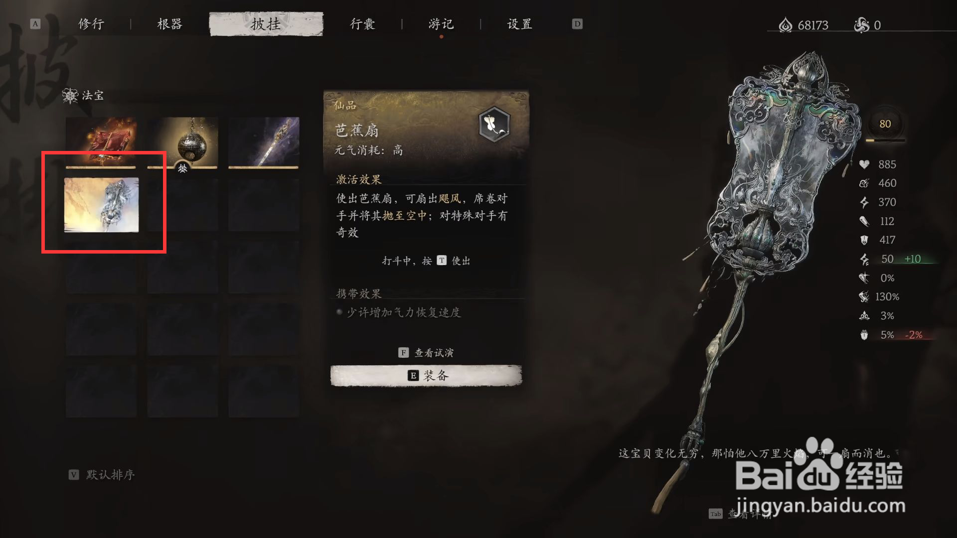黑神话悟空怎么装备芭蕉扇