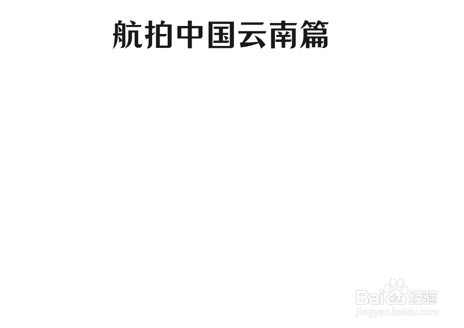 航拍中国云南篇手抄报
