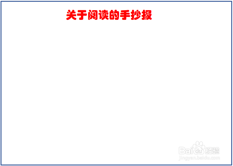 关于阅读的手抄报