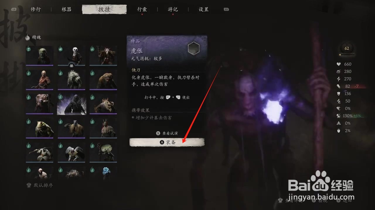 黑神话悟空怎么穿戴虎伥精魄