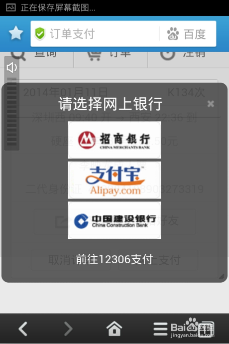 百度手机浏览器如何抢购春运火车票
