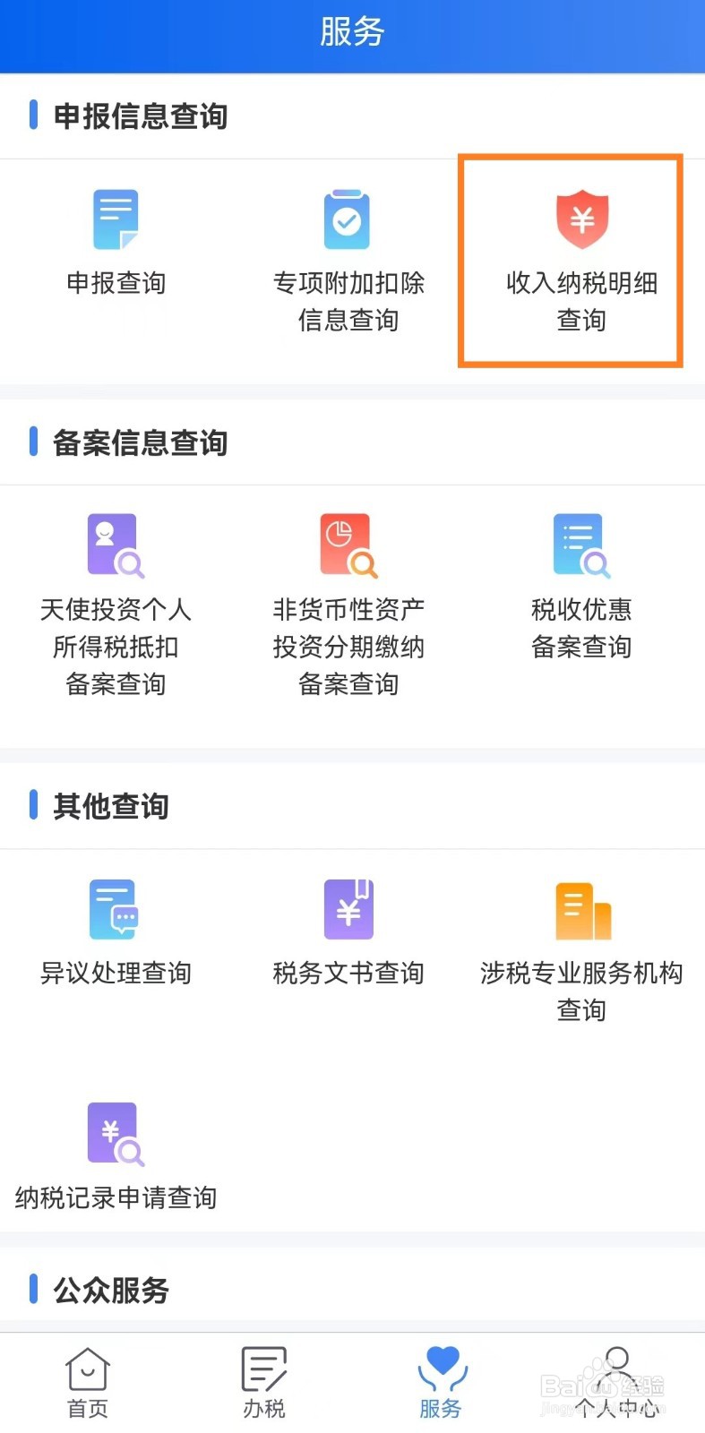 个人所得税app怎么查询收入纳税明细？
