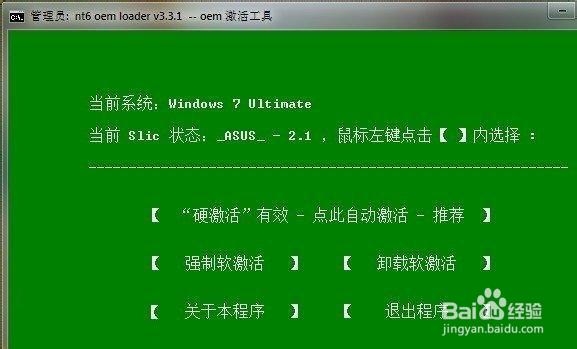 win7旗舰版OEM激活工具使用图解教程