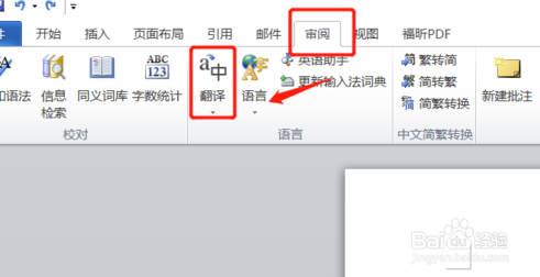 怎么把Word文档将中文翻译为英文