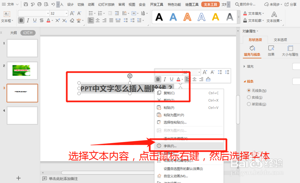 PPT中怎么给文字添加删除线