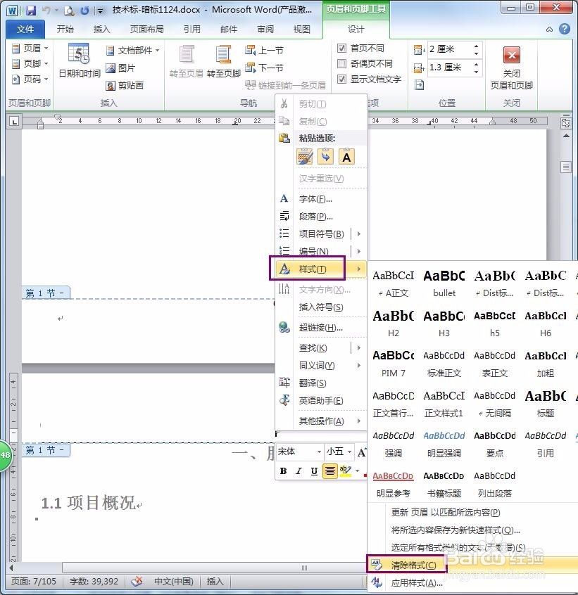页眉删除之后剩下的横线怎么删除