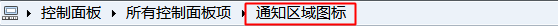 如何隐藏Win7右下角操作中心的小白旗图标