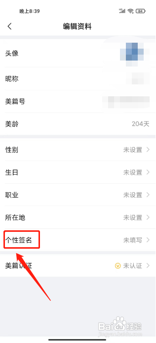 美篇怎么修改个性签名