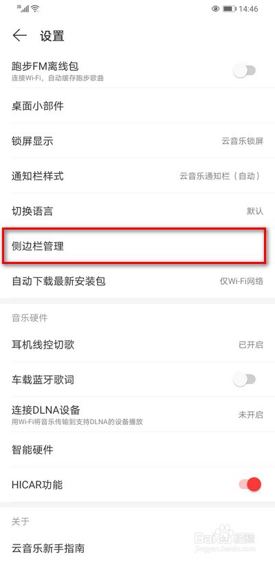 网易云音乐侧边栏选项如何设置