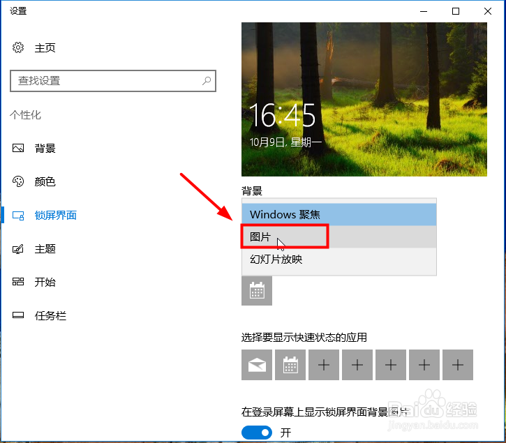 怎么设置电脑锁屏图片