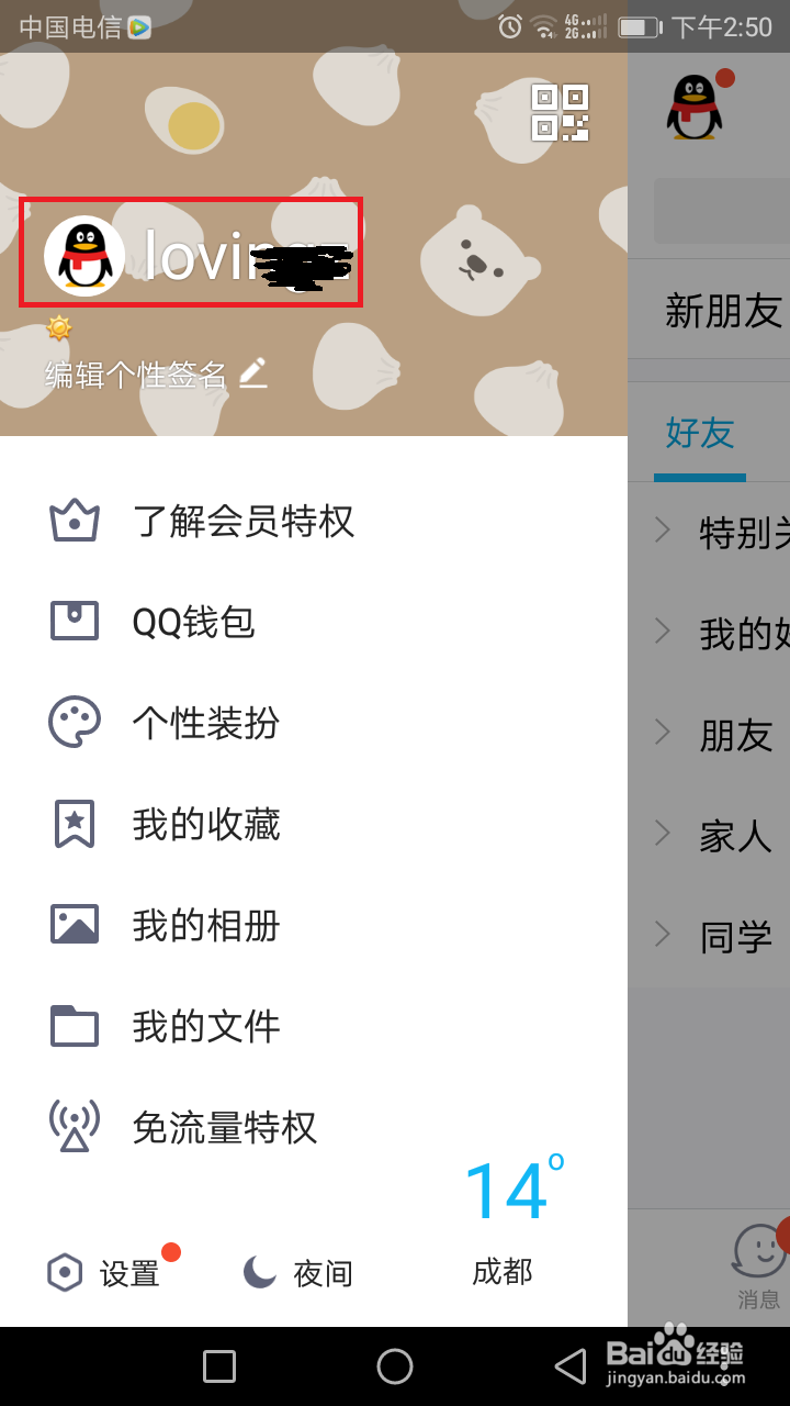 手机QQ修改昵称