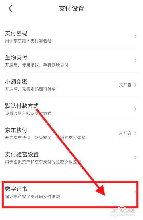 京东APP如何安装数字证书