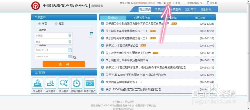 2014抢票-12306网页版最新攻略