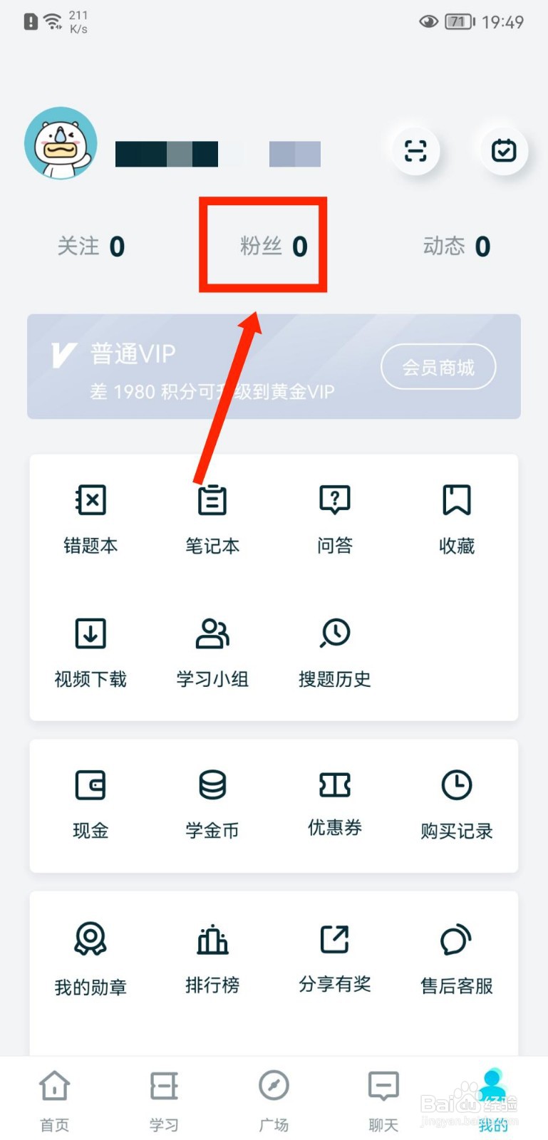 考霸联盟APP如何查看粉丝列表