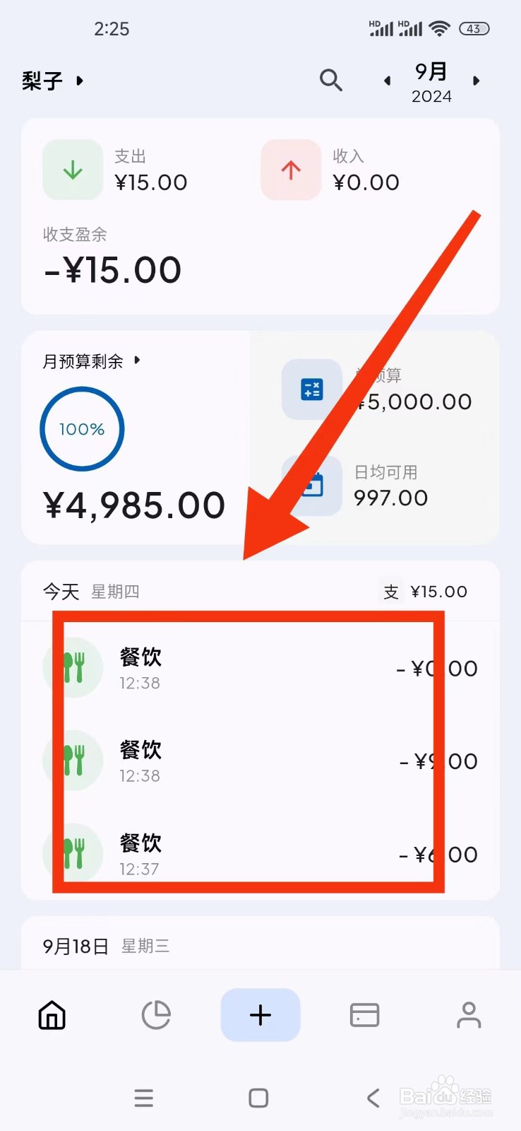 如何在Mini记账软件中删除一个支出账单？