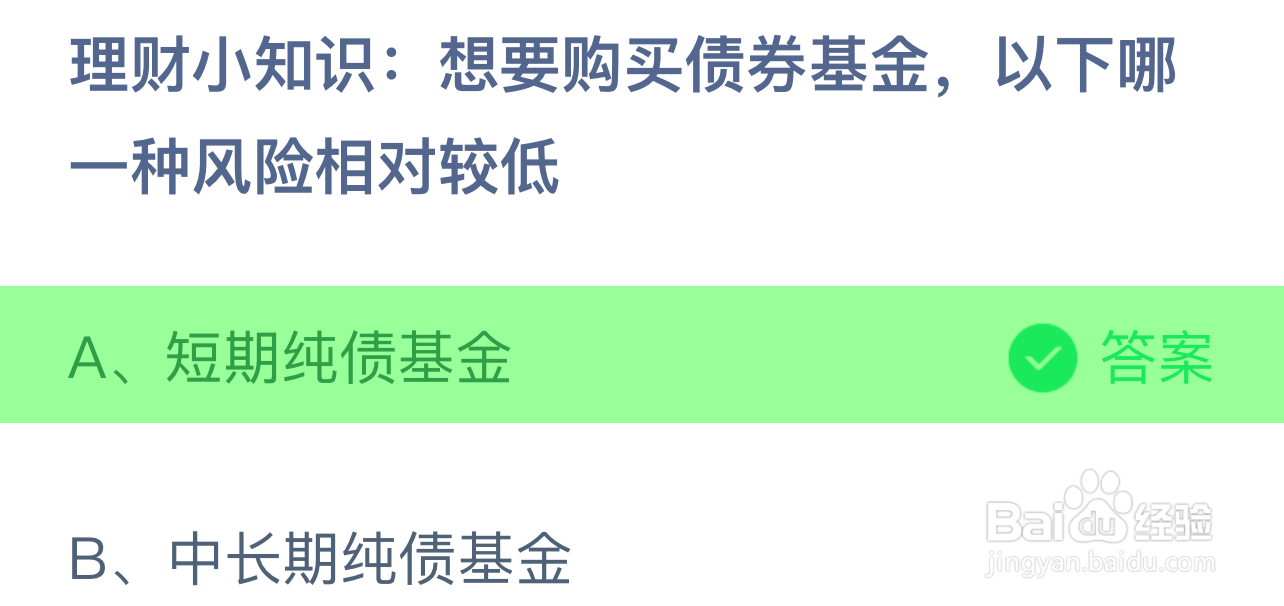 蚂蚁庄园答案想要购买债券基金哪种风险相对较低