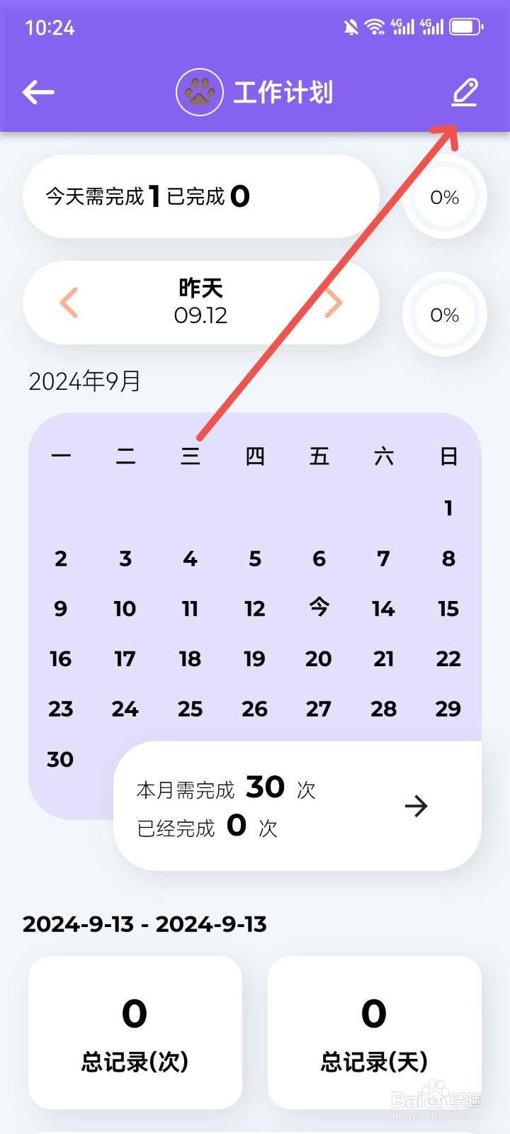 日常计划App怎么重新编辑计划名字