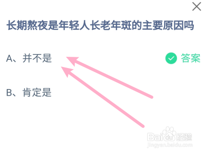 蚂蚁小课堂9.14长期熬夜是年轻人长老年斑的原因