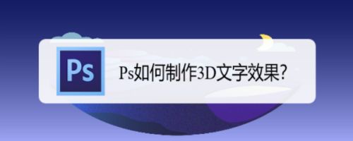 Ps如何制作3d文字效果 百度经验 Ps如何制作3d文字效果 百度经验