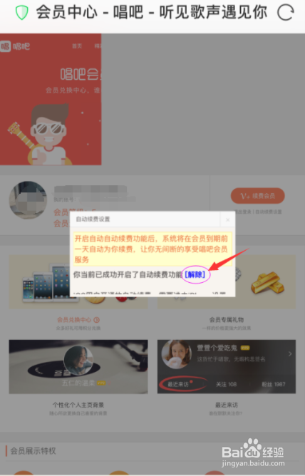 唱吧怎么取消自动续费
