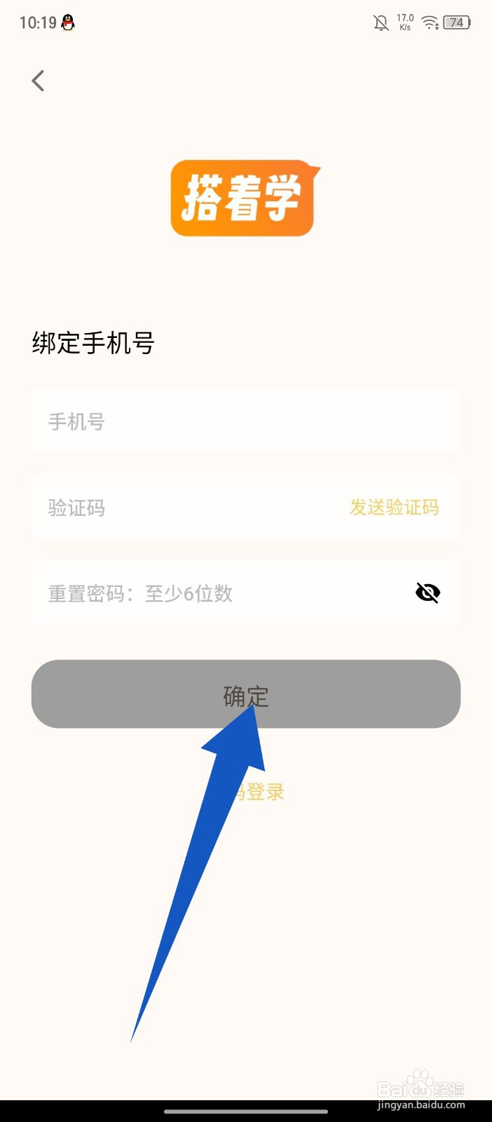 《搭着学》怎么绑定手机号