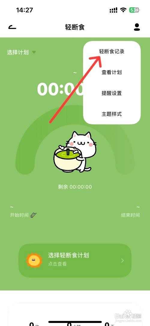 Juicee应用如何查看自己的轻断食记录