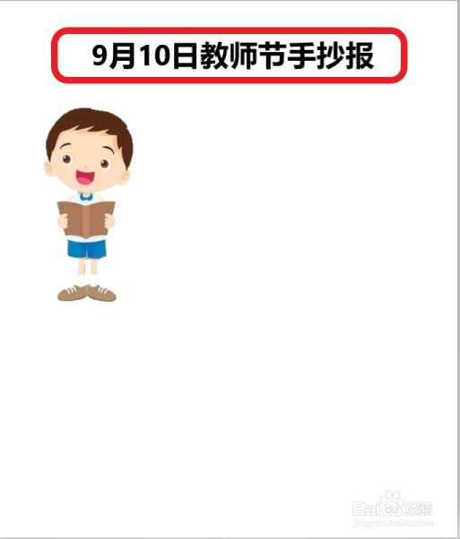 9月10日教师节手抄报