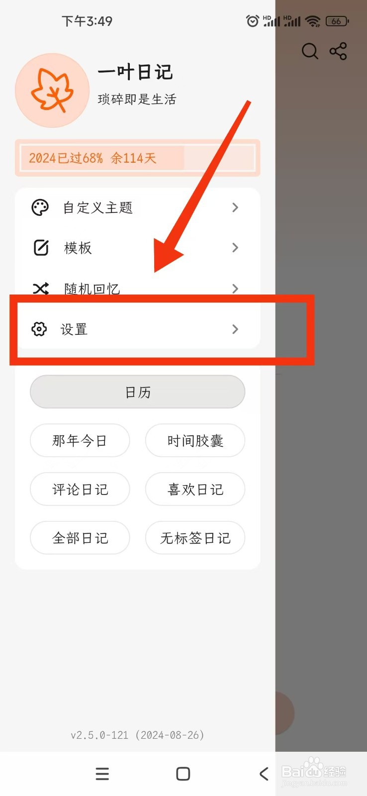 一叶日记软件如何修改图片选择器方式