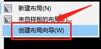 cad布局向导怎么创建?