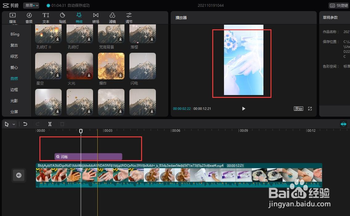 怎么用剪映给视频添加闪电的特效?