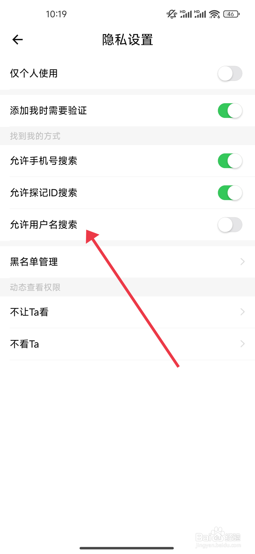 《探记》允许用户名搜索功能怎么关闭？