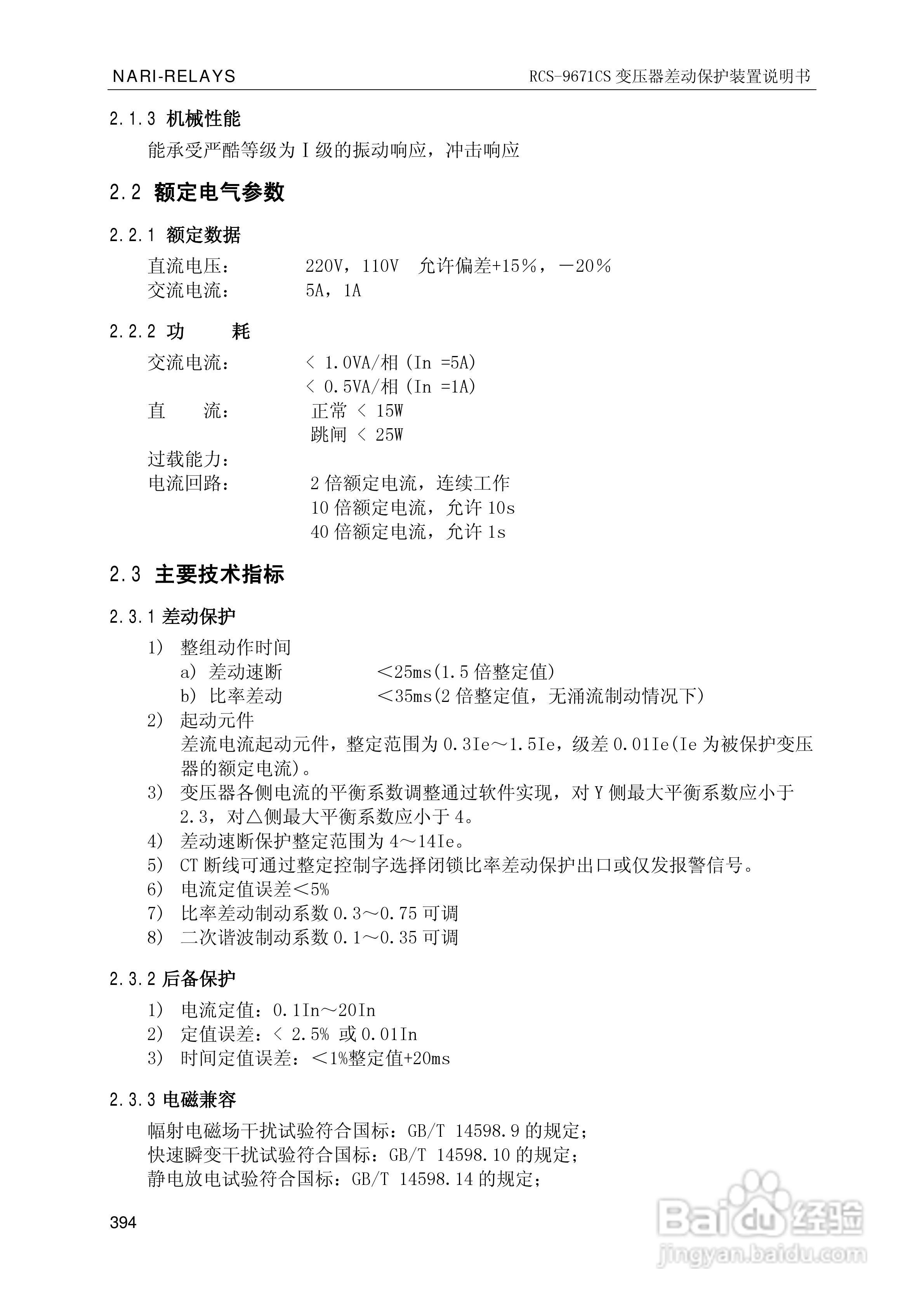 南瑞继保RCS-9681CS变压器后备保护测控装置说明书:[40]