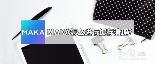 MAKA怎么进行缓存清理？