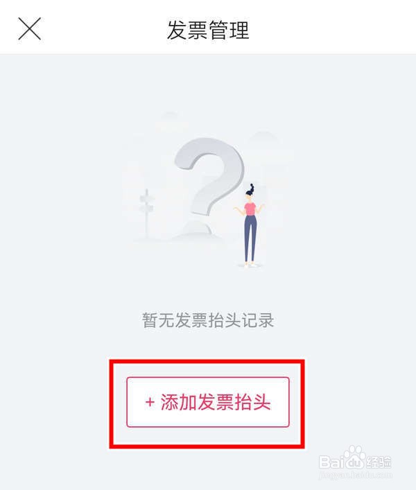 唯品会应用中怎么添加发票抬头