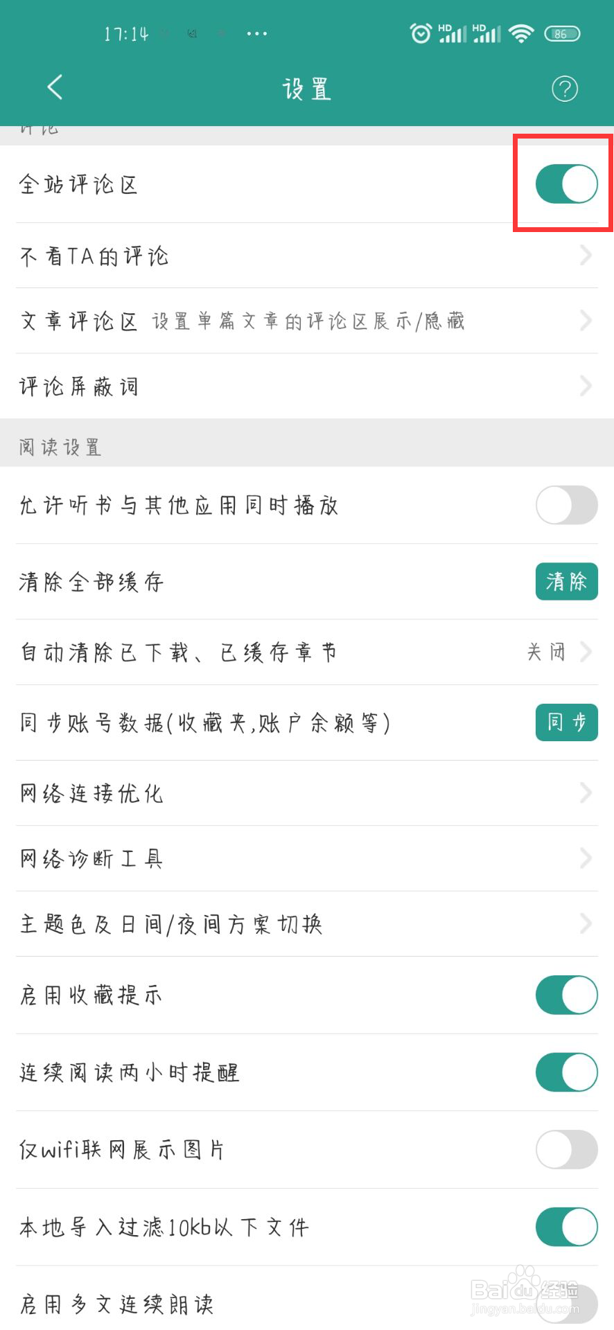 晋江小说阅读怎么设置开启全站评论区