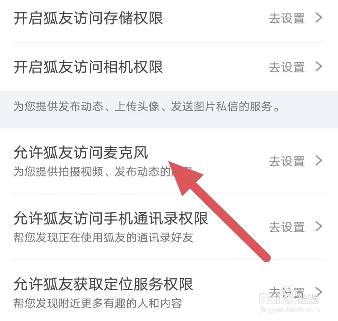 狐友如何查看允许狐友访问麦克风