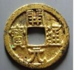 唐代货币开元通宝