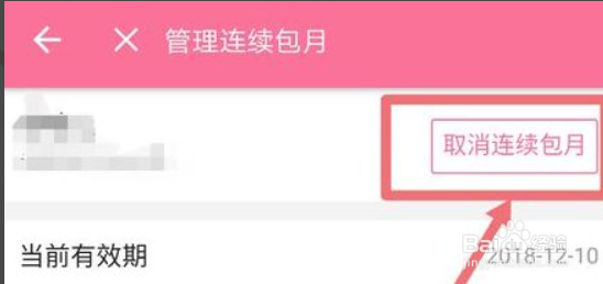 取消bilibili自动续费
