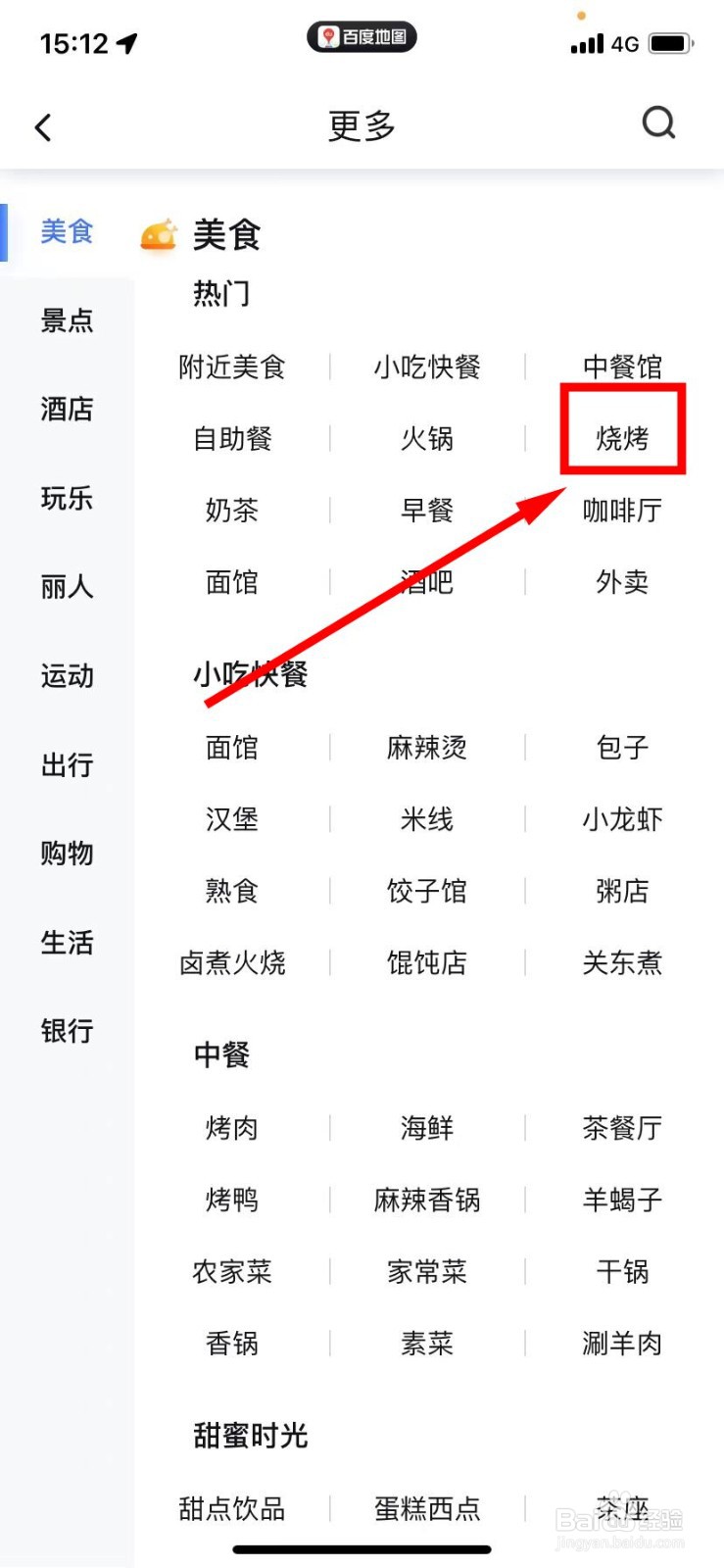 百度地图怎么查找烧烤
