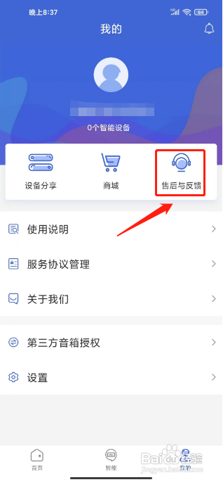 好太太智联怎么提交售后反馈