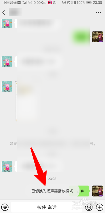 微信语音消息怎么变成扬声器