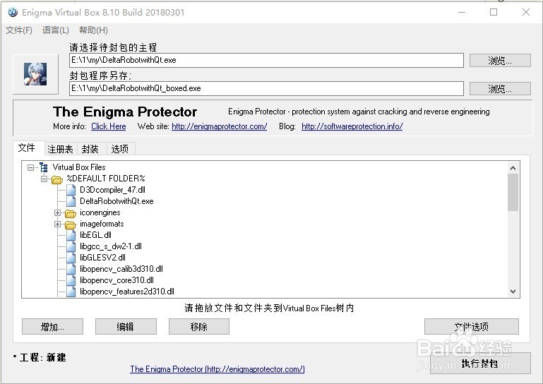 qt通过Engima Virtual Box打包发布程序