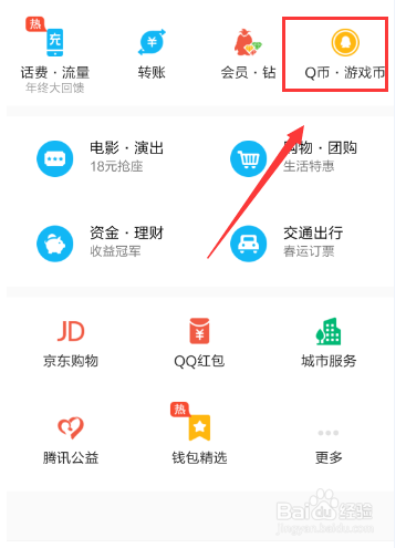 电脑（手机）怎么充值Q币？