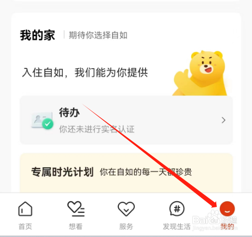 安卓版自如如何删除足迹
