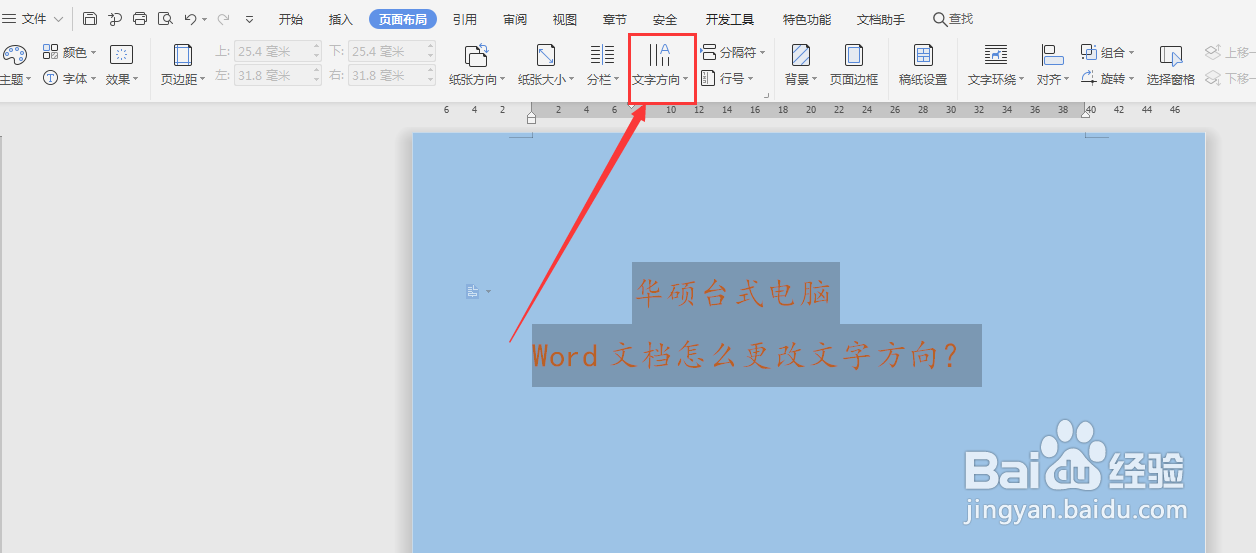 华硕台式电脑 Word文档怎么更改文字方向？