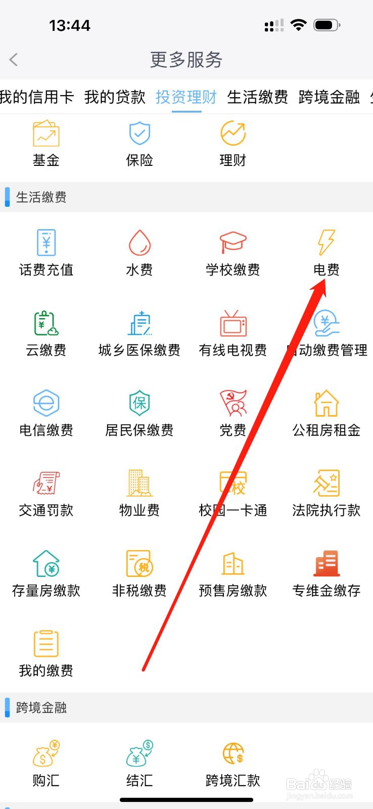 福建农信如何找到电费