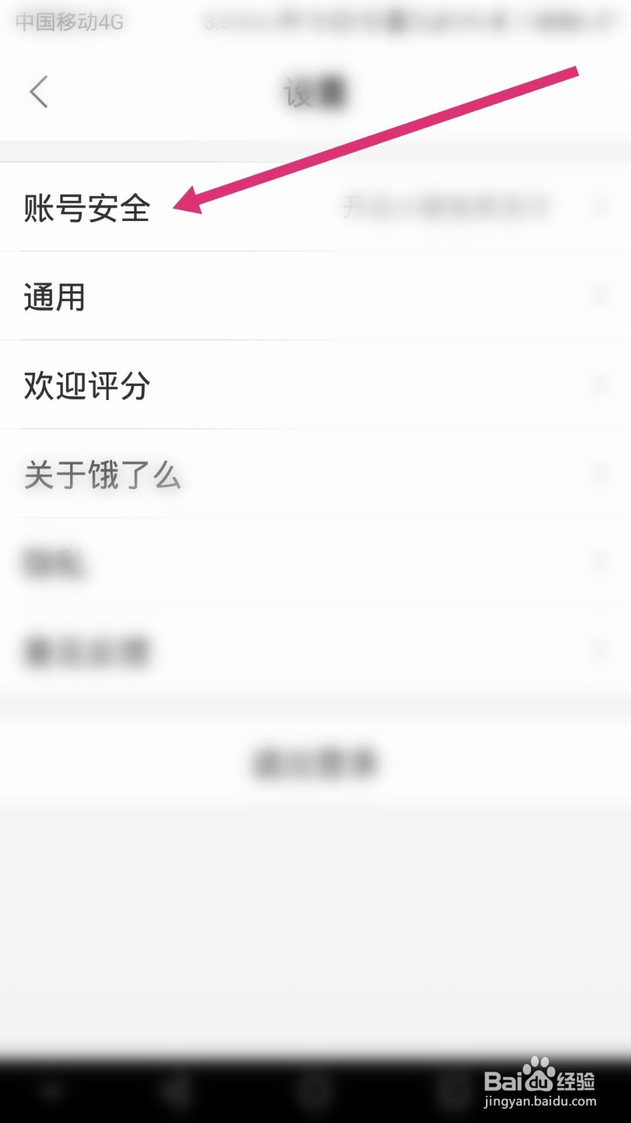 饿了么软件修改支付密码